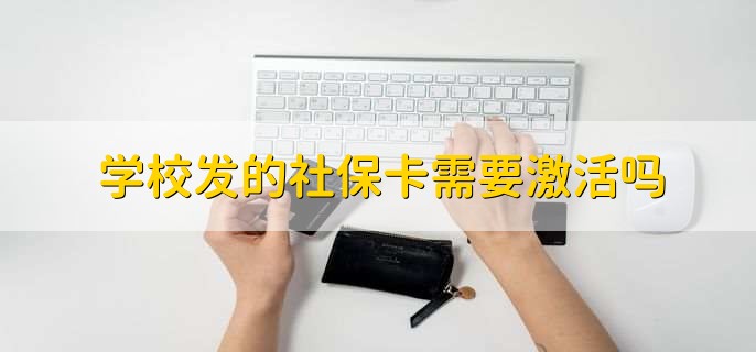 学校发的社保卡需要激活吗