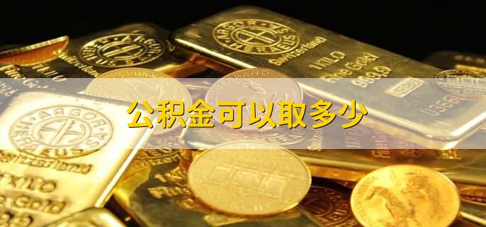 公积金可以取多少，有以下四种情况