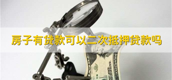 房子有贷款可以二次抵押贷款吗