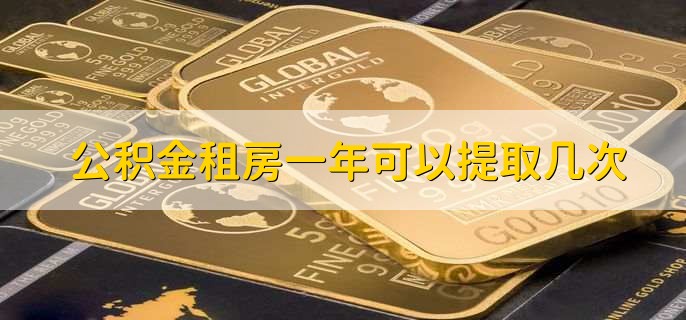 公积金租房一年可以提取几次