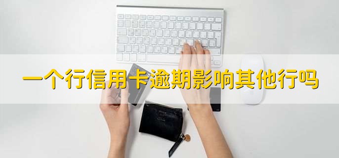 一个行信用卡逾期影响其他行吗