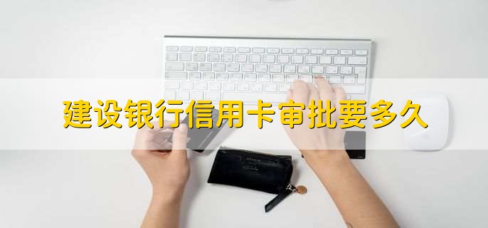 建设银行信用卡审批要多久