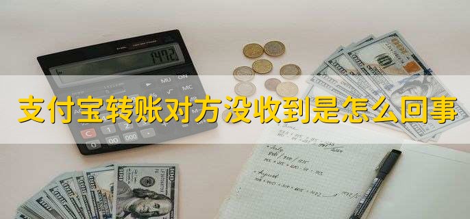 支付宝转账对方没收到是怎么回事