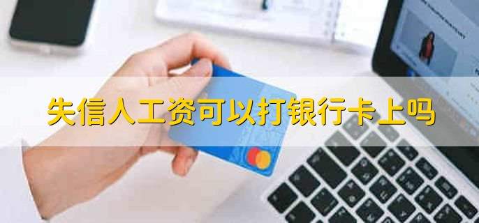 失信人工资可以打银行卡上吗