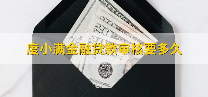 度小满金融贷款审核要多久