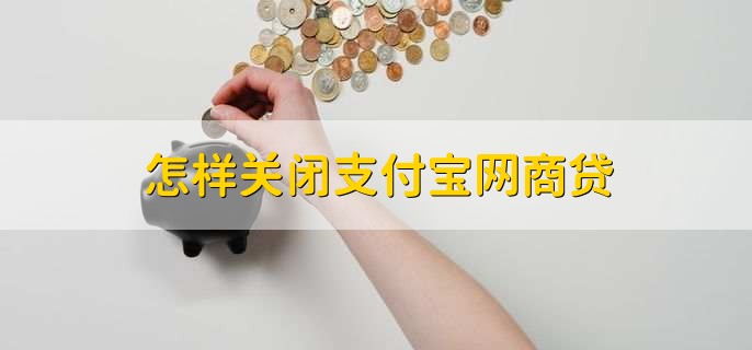 怎样关闭支付宝网商贷