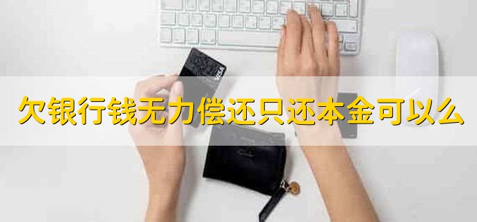 欠银行钱无力偿还只还本金可以么