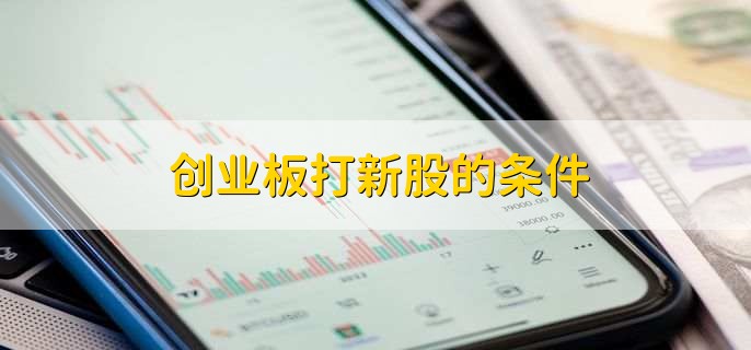 创业板打新股的条件