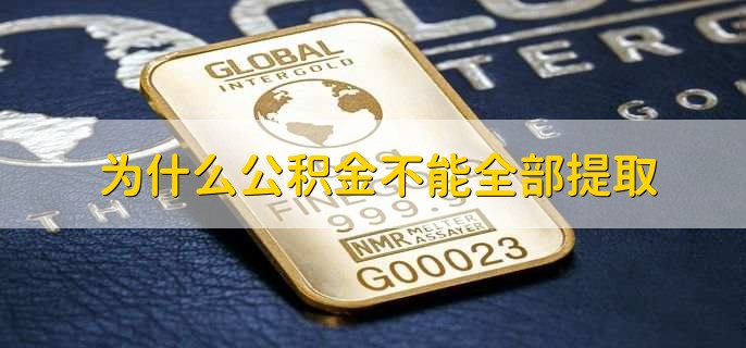 为什么公积金不能全部提取