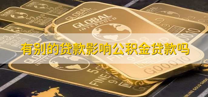 有别的贷款影响公积金贷款吗