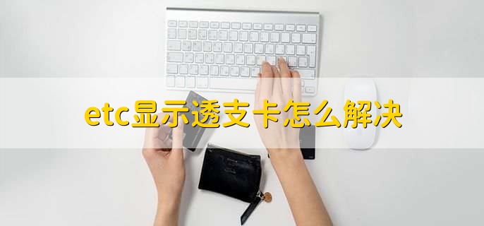 etc显示透支卡怎么解决