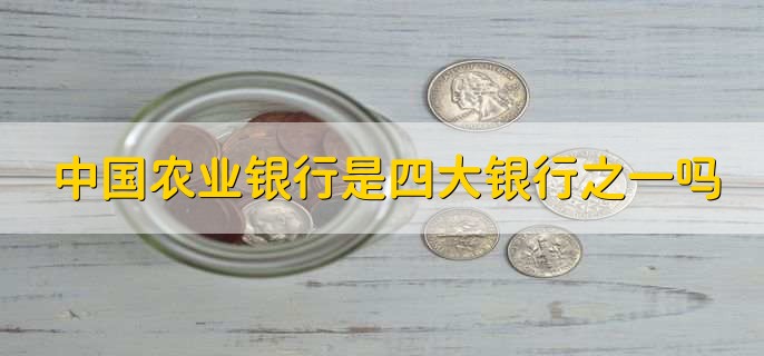 中国农业银行是四大银行之一吗