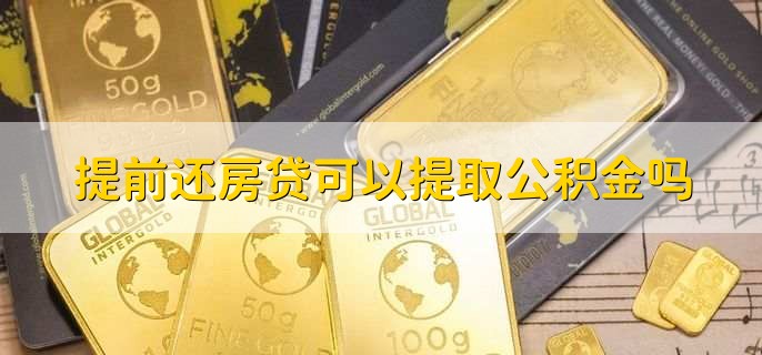 提前还房贷可以提取公积金吗