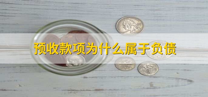 预收款项为什么属于负债，与预付账款的区别