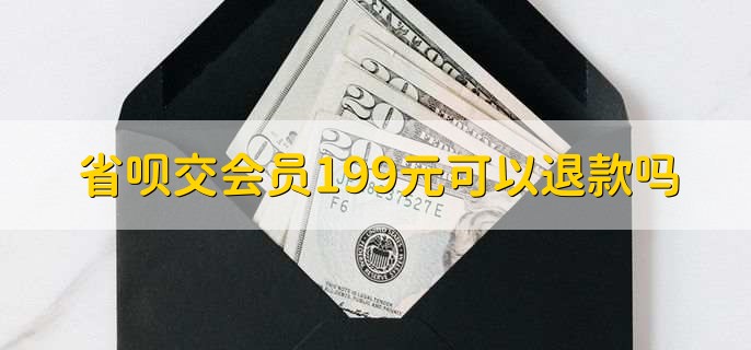 省呗交会员199元可以退款吗