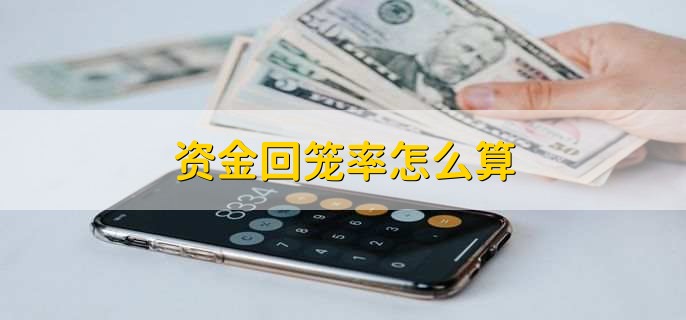 资金回笼率怎么算