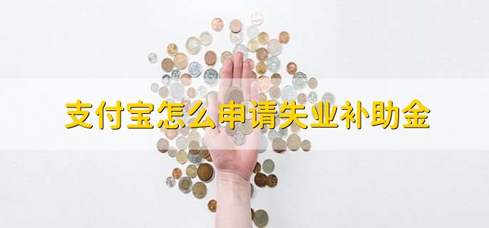 支付宝怎么申请失业补助金