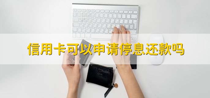 信用卡可以申请停息还款吗，可以