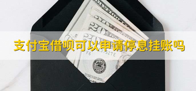 支付宝借呗可以申请停息挂账吗