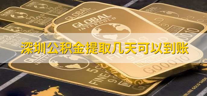 深圳公积金提取几天可以到账