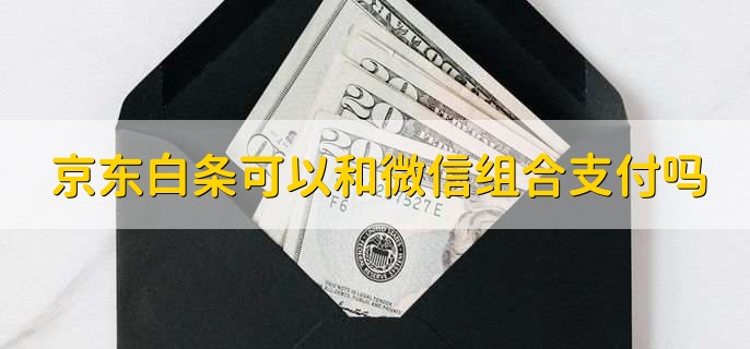 京东白条可以和微信组合支付吗