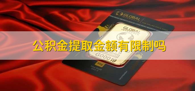 公积金提取金额有限制吗，分三种情况