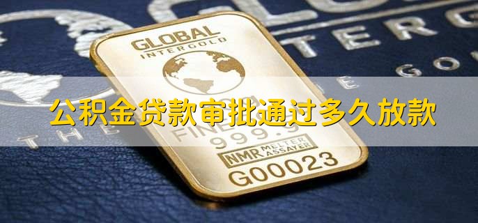 公积金贷款审批通过多久放款