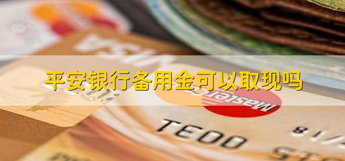 平安银行备用金可以取现吗