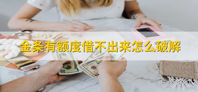 金条有额度借不出来怎么破解