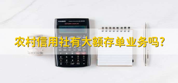 农村信用社有大额存单业务吗?