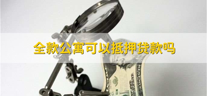 全款公寓可以抵押贷款吗