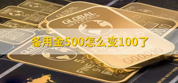 备用金500怎么变100了