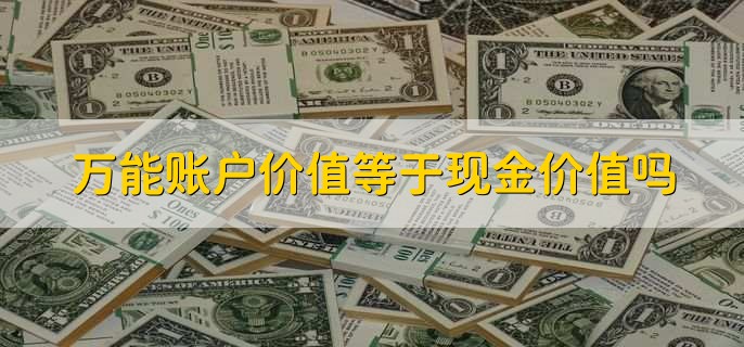 万能账户价值等于现金价值吗