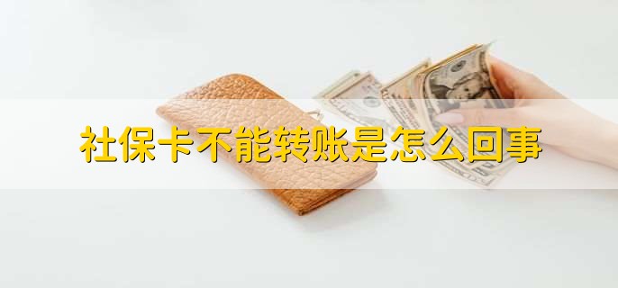 社保卡不能转账是怎么回事