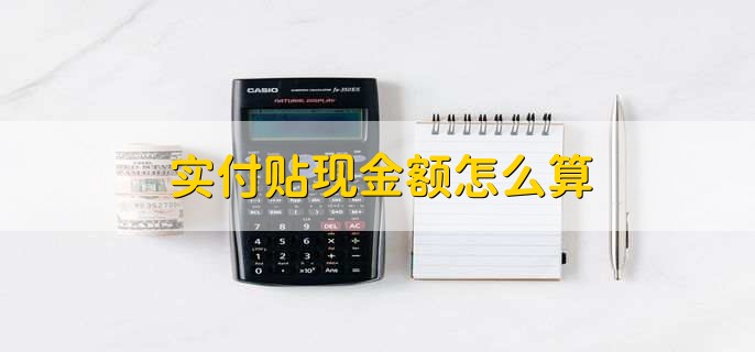 实付贴现金额怎么算