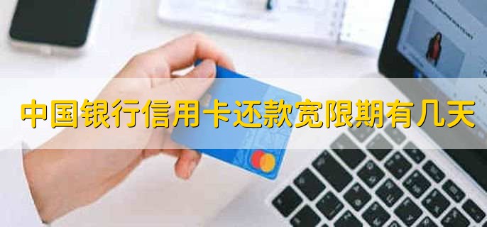 中国银行信用卡还款宽限期有几天