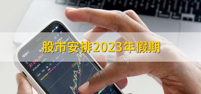 股市安排2023年假期