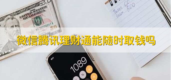 微信腾讯理财通能随时取钱吗