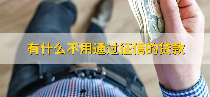 有什么不用通过征信的贷款