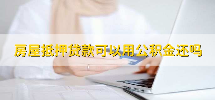 房屋抵押贷款可以用公积金还吗