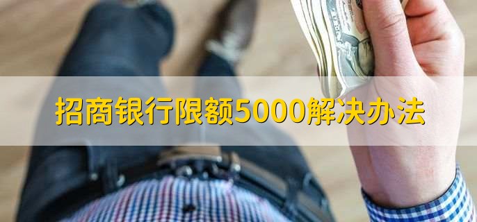 招商银行限额5000解决办法