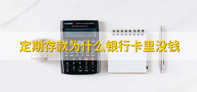 定期存款为什么银行卡里没钱