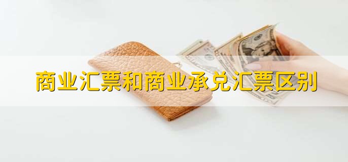 商业汇票和商业承兑汇票区别