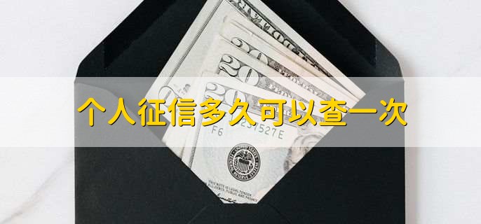 个人征信多久可以查一次