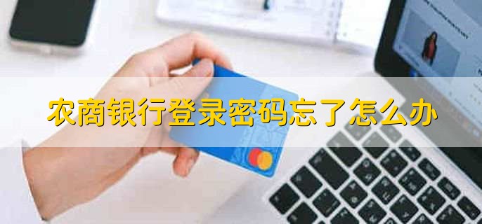 农商银行登录密码忘了怎么办