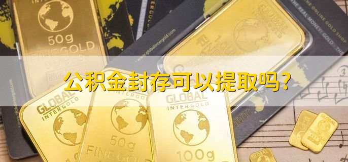 公积金封存可以提取吗?