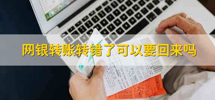 网银转账转错了可以要回来吗