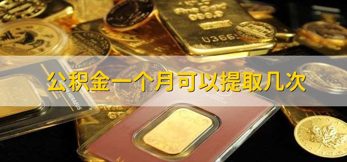 公积金一个月可以提取几次