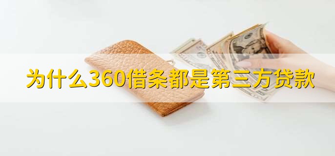 为什么360借条都是第三方平台贷款