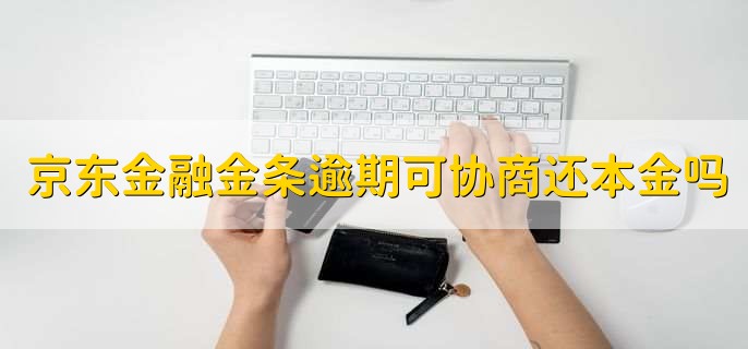 京东金融金条逾期了可以协商还本金吗